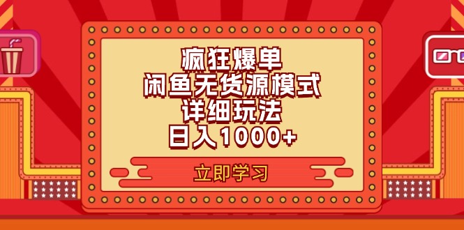 （11955期）2024闲鱼疯狂爆单项目6.0最新玩法，日入1000+玩法分享-致富学堂