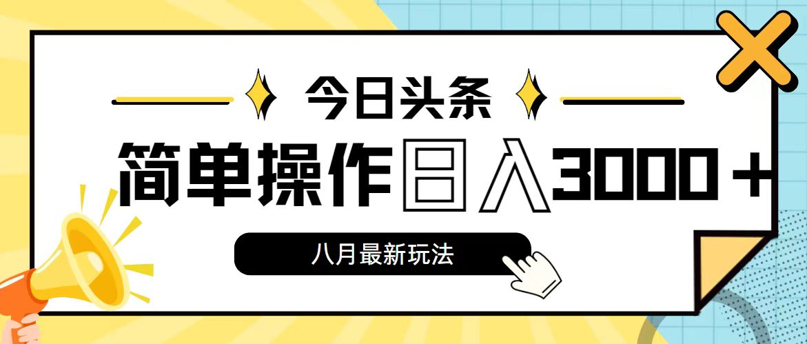 （11947期）今日头条，8月新玩法，操作简单，日入3000+-致富学堂