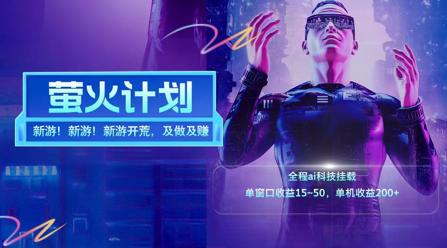 新游开荒每天都是纯利润单窗口收益15-50单机收益200+-致富学堂