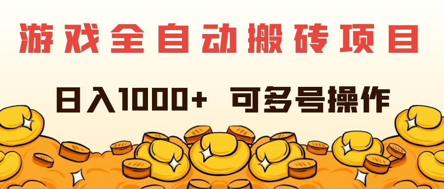 （11956期）游戏全自动搬砖项目，日入1000+ 可多号操作-致富学堂