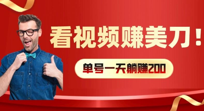 看视频赚美刀：每小时40+，多号矩阵可放大收益【揭秘】-致富学堂