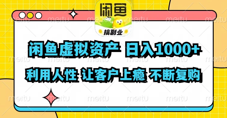 （11961期）闲鱼虚拟资产  日入1000+ 利用人性 让客户上瘾 不停地复购-致富学堂