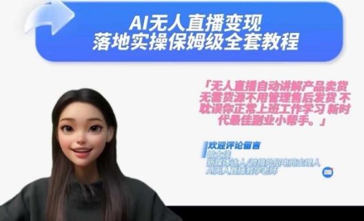 Ai无人直播变现实操课，保姆级全套教程，2024年带你和我一样实现财富倍增-致富学堂