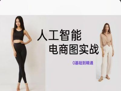 人工智能SD电商图实战，ai绘图0基础到精通-致富学堂