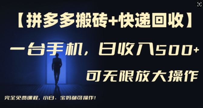 【拼多多搬砖+快递回收】一台手机，日入500+，多号矩阵收益无上限，小白宝妈都可操作-致富学堂