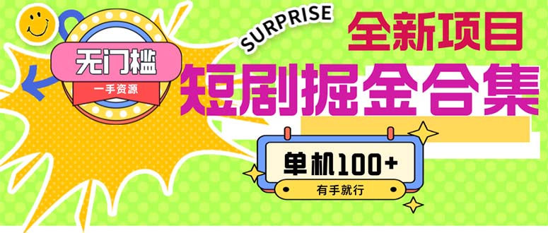 （11999期）短剧掘金合集2.0  无门槛没成本 有手就行 单机100+-致富学堂