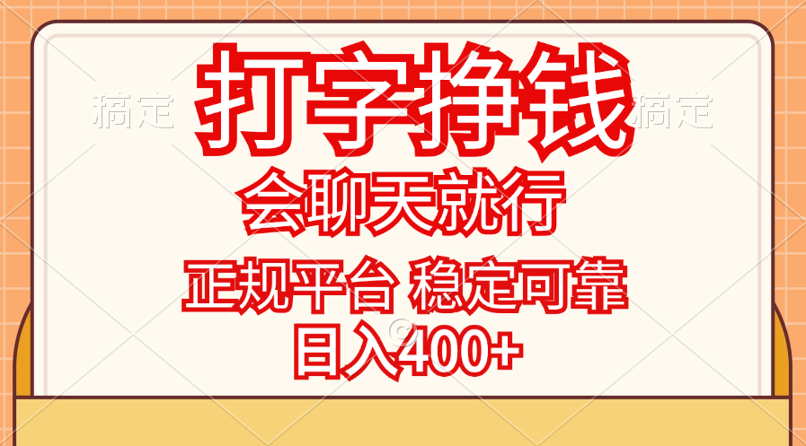（11998期）打字挣钱，只要会聊天就行，稳定可靠，正规平台，日入400+-致富学堂