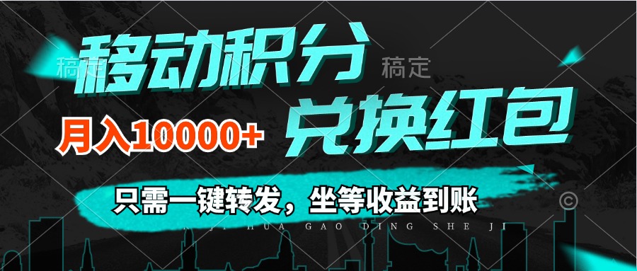 （12005期）移动积分兑换， 只需一键转发，坐等收益到账，0成本月入10000+-致富学堂