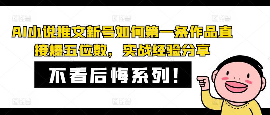 AI小说推文新号如何第一条作品直接爆五位数，实战经验分享-致富学堂