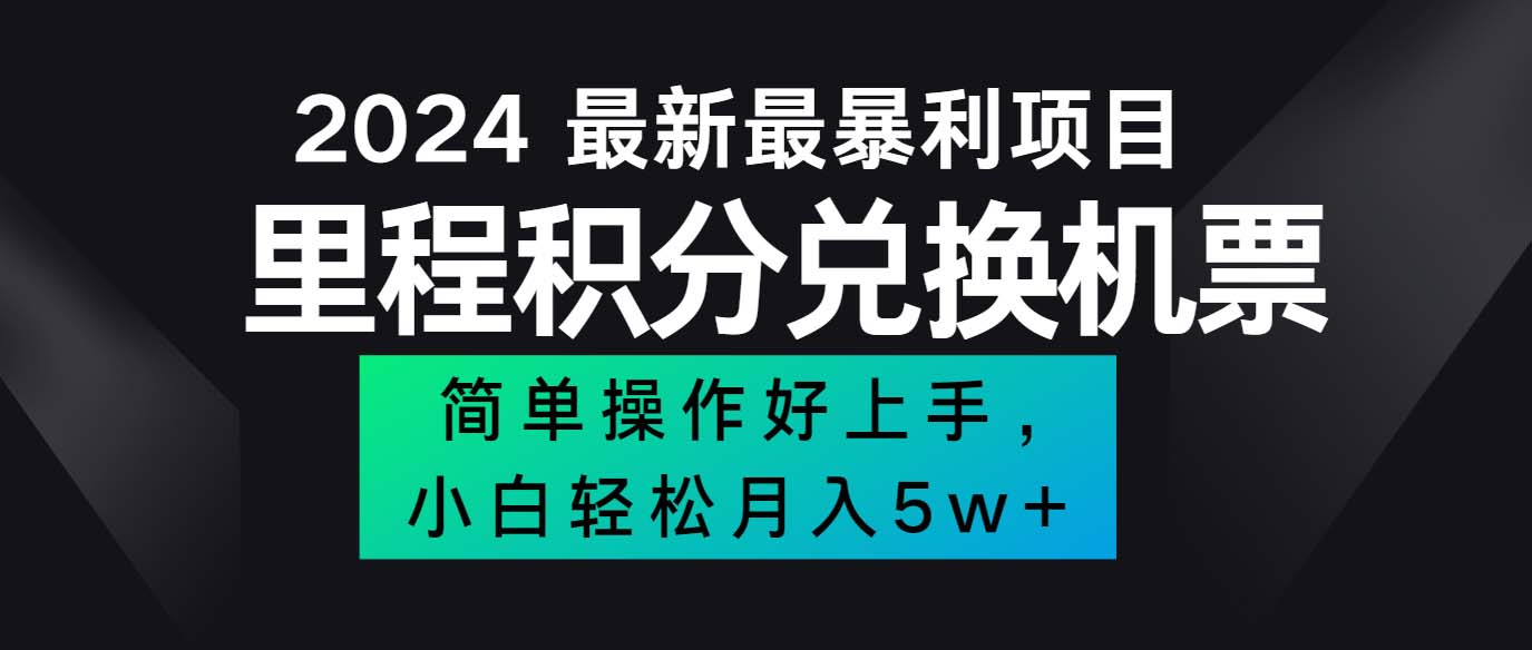 （12016期）2024最新里程积分兑换机票，手机操作小白轻松月入5万++-致富学堂