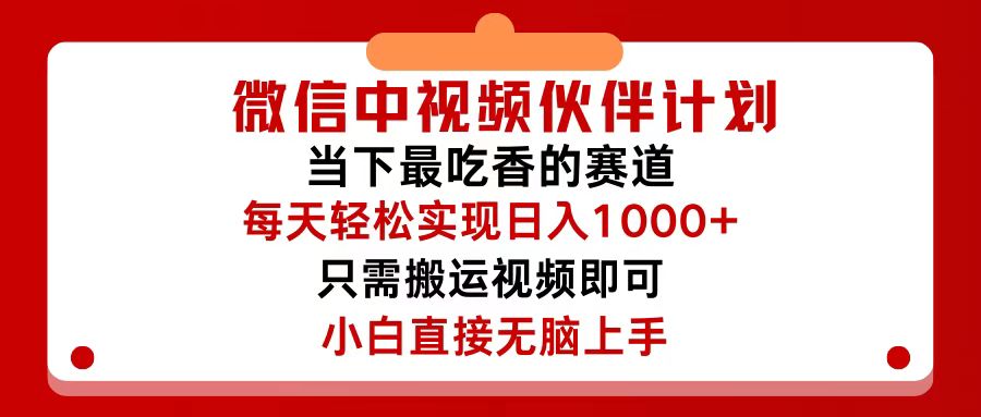 （12017期）微信中视频伙伴计划，仅靠搬运就能轻松实现日入500+，关键操作还简单，…-致富学堂
