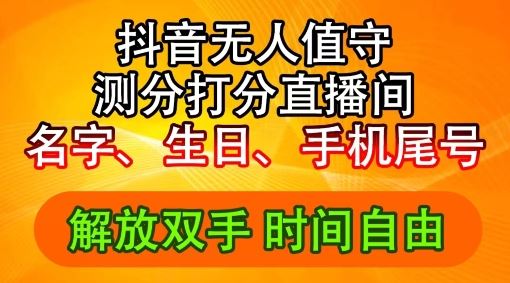 2024年抖音撸音浪新玩法：生日尾号打分测分无人直播，每日轻松赚2500+【揭秘】-致富学堂