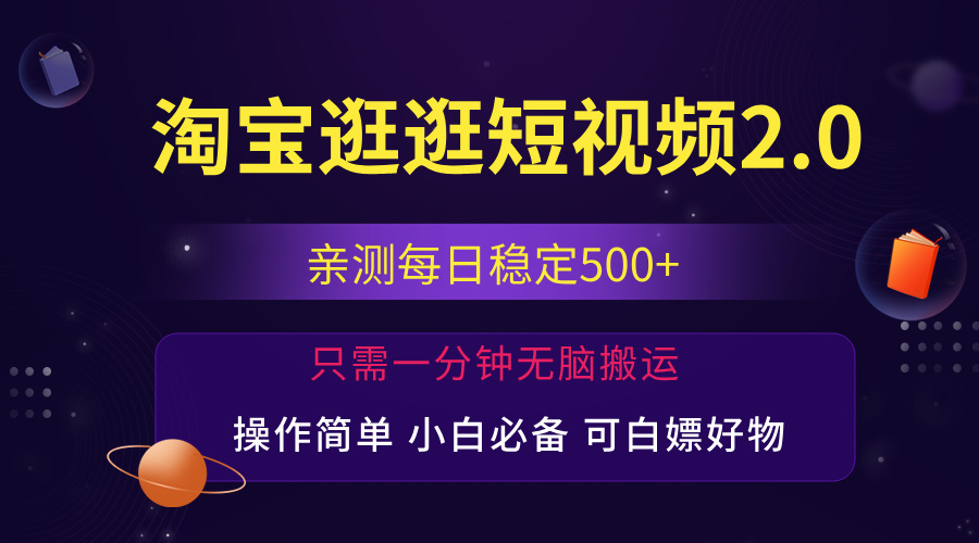 （12031期）最新淘宝逛逛短视频，日入500+，一人可三号，简单操作易上手-致富学堂