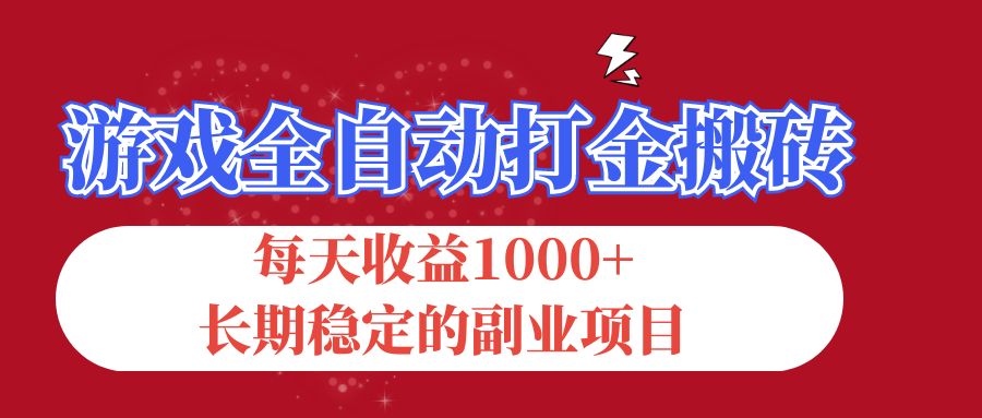（12029期）游戏全自动打金搬砖，每天收益1000+，长期稳定的副业项目-致富学堂