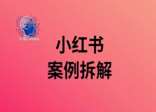 小红书案例拆解，深度解读小红书40万粉-致富学堂
