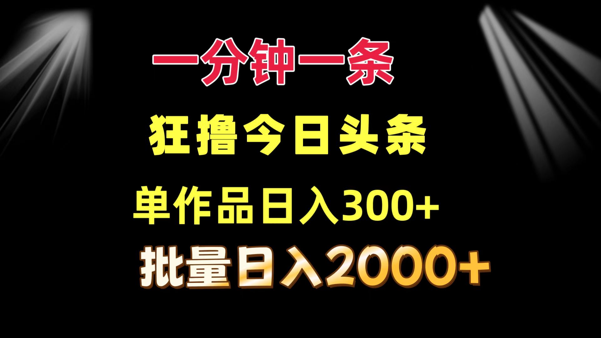 （12040期）一分钟一条  狂撸今日头条 单作品日收益300+  批量日入2000+-致富学堂