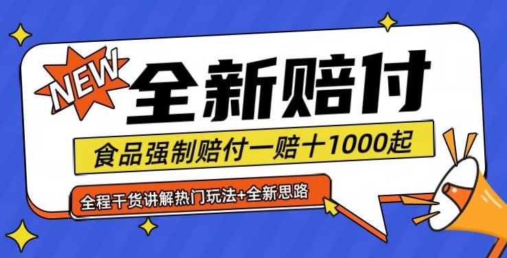 全新赔付思路糖果食品退一赔十一单1000起全程干货【仅揭秘】-致富学堂