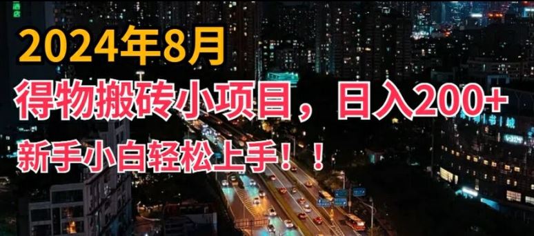 2024年平台新玩法，小白易上手，得物短视频搬运，有手就行，副业日入200+【揭秘】-致富学堂
