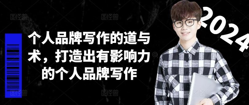 个人品牌写作的道与术，打造出有影响力的个人品牌写作-致富学堂