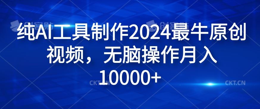 纯AI工具制作2024最牛原创视频，无脑操作月入1W+【揭秘】-致富学堂