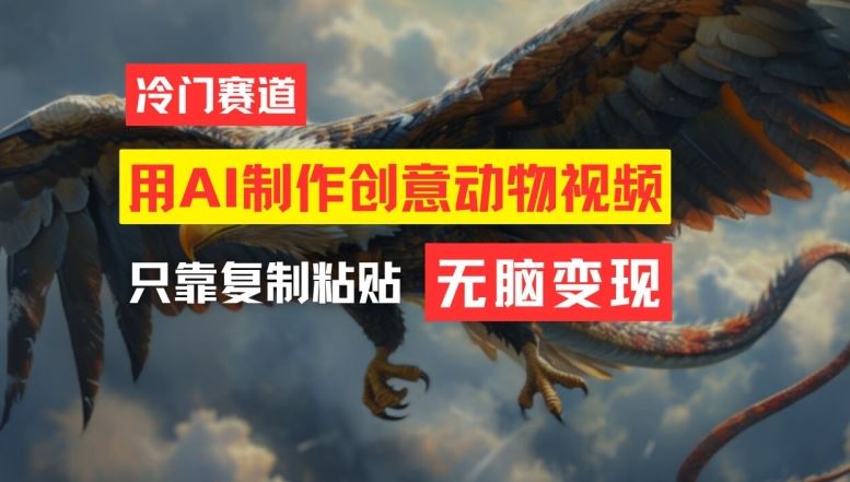 用AI制作创意动物视频，简单操作，月入过万【揭秘】-致富学堂