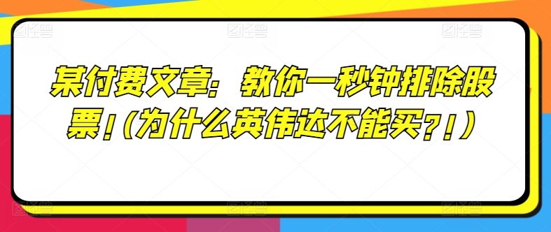 某付费文章：教你一秒钟排除股票!(为什么英伟达不能买?!)-致富学堂