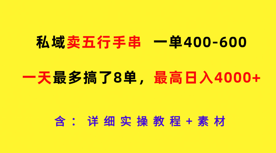 私域卖五行手串，一单400-600，一天最多搞了8单，最高日入4000+-致富学堂