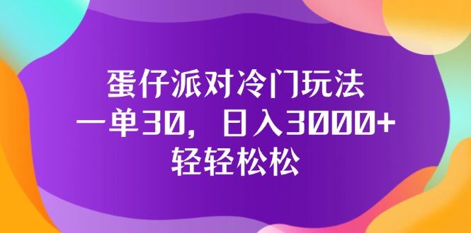 （12099期）蛋仔派对冷门玩法，一单30，日入3000+轻轻松松-致富学堂