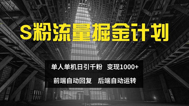 （12103期）色粉流量掘金计划 单人单机日引千粉 日入1000+ 前端自动化回复   后端…-致富学堂