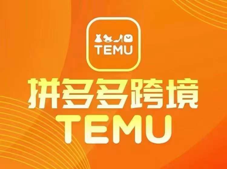 最新TEMU拼多多跨境教程，开店、运营、选品-致富学堂