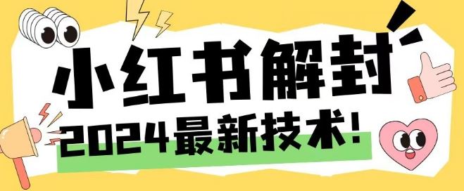 2024最新小红书账号封禁解封方法，无限释放手机号【揭秘】-致富学堂
