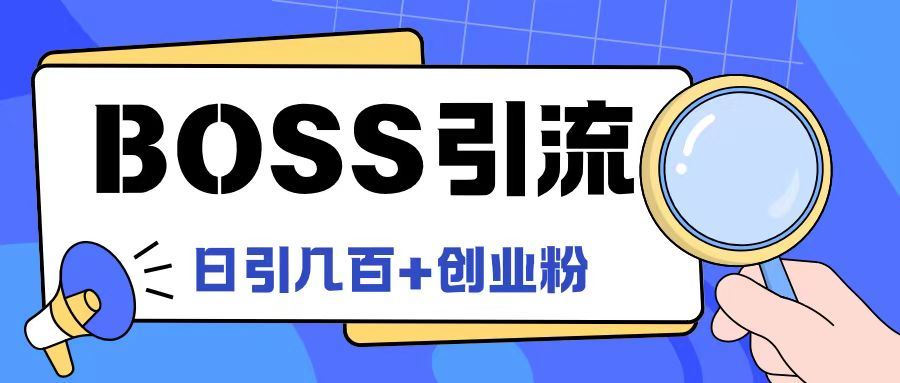 Boss直聘引流创业粉最新玩法日引100+创业粉【揭秘】-致富学堂