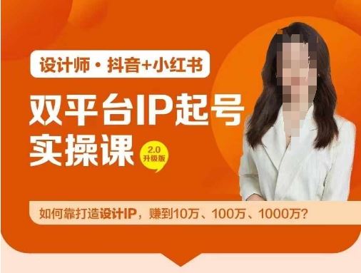 双平台IP起号实操营，教你如何靠打造设计IP，赚到10万、100万、1000万?-致富学堂