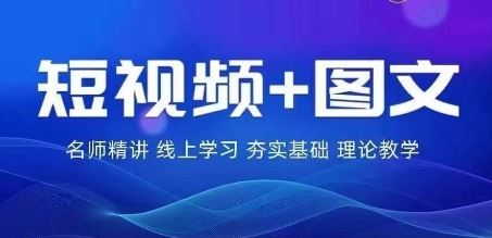2024图文带货训练营，​普通人实现逆袭的流量+变现密码-致富学堂