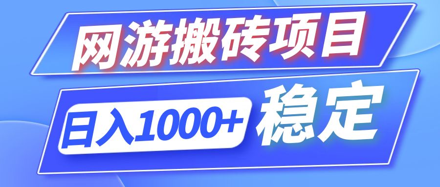 （12138期）全自动网游搬砖项目，日入1000+ 可多号操作-致富学堂
