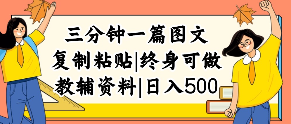 （12139期）三分钟一篇图文，复制粘贴，日入500+，普通人终生可做的虚拟资料赛道-致富学堂