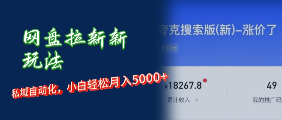 （12141期）网盘拉新+私域运营，小白轻松月入5000+！-致富学堂