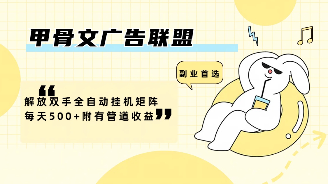 （12146期）甲骨文广告联盟解放双手全自动挂机矩阵每天500+附有管道收益-致富学堂