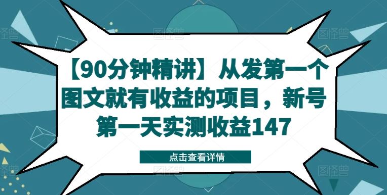 【90分钟精讲】从发第一个图文就有收益的项目，新号第一天实测收益147-致富学堂