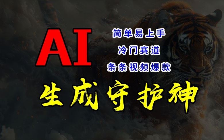 短视频冷门赛道，AI一键生成守护神，条条视频爆款，简单易上手，轻松获取睡后收入【揭秘】-致富学堂