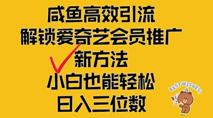 闲鱼高效引流，解锁爱奇艺会员推广新玩法，小白也能轻松日入三位数【揭秘】-致富学堂