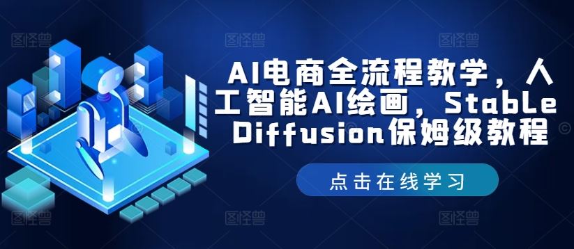 AI电商全流程教学，人工智能AI绘画，Stable Diffusion保姆级教程-致富学堂