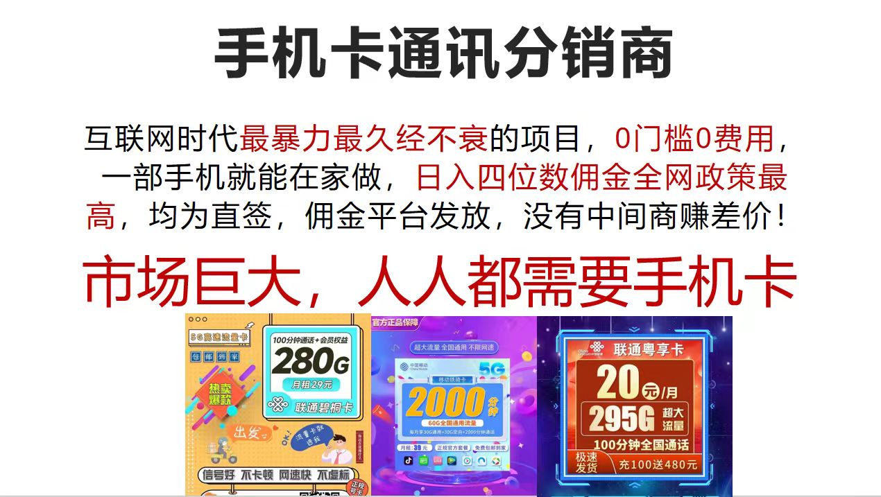 （12173期）手机卡通讯分销商 互联网时代最暴利最久经不衰的项目，0门槛0费用，…-致富学堂