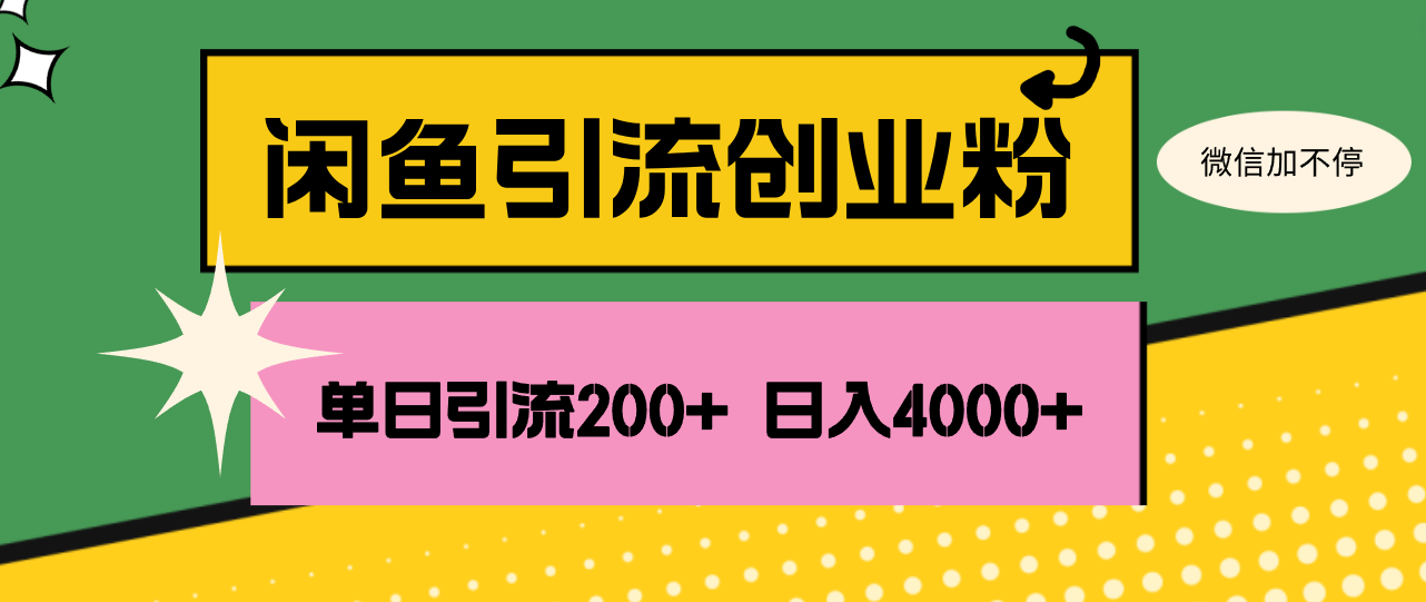 （12179期）闲鱼单日引流200+创业粉，日稳定4000+-致富学堂