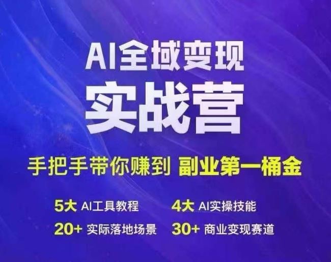 Ai全域变现实战营，手把手带你赚到副业第1桶金-致富学堂