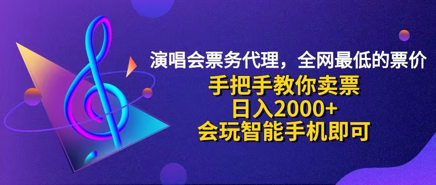 （12206期）演唱会低价票代理，小白一分钟上手，手把手教你卖票，日入2000+，会玩…-致富学堂
