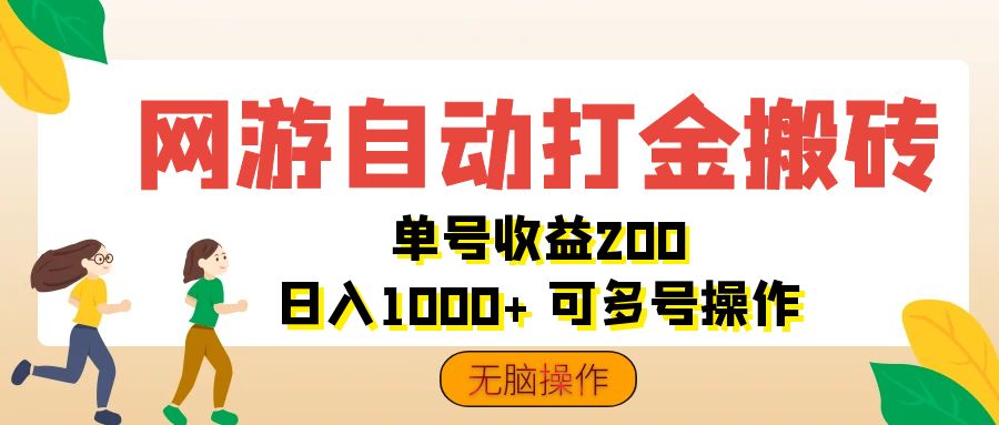 （12223期）网游自动打金搬砖，单号收益200 日入1000+ 无脑操作-致富学堂