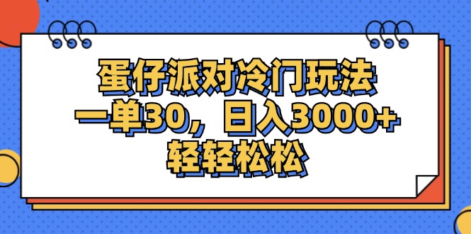 （12224期）蛋仔派对冷门玩法，一单30，日入3000+轻轻松松-致富学堂