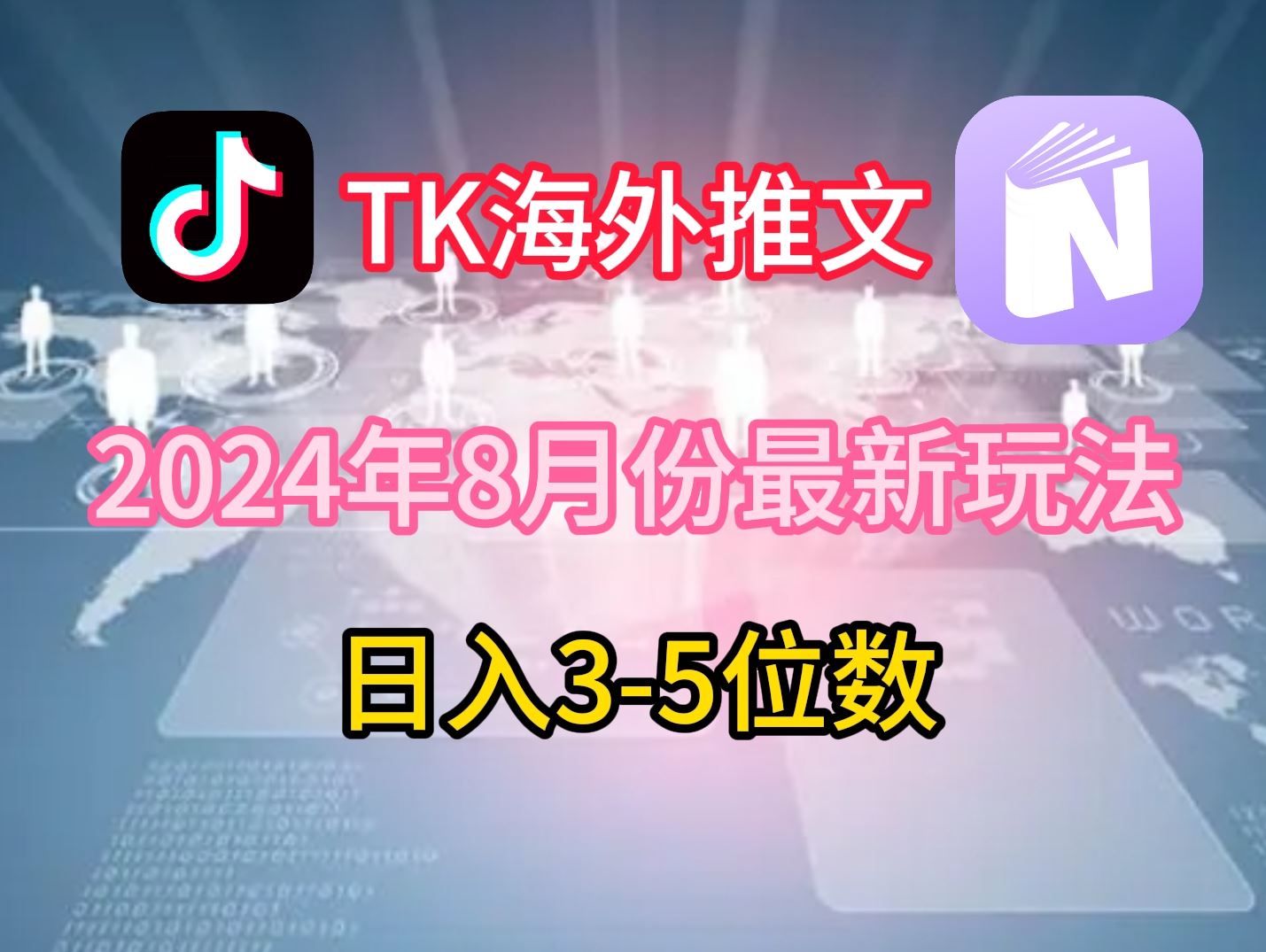 TikTok海外推文8月最新玩法，单日3-5位数，赚老美的钱【揭秘】-致富学堂