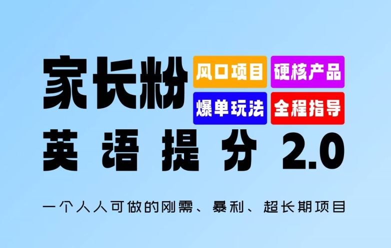 家长粉：英语提分 2.0，一个人人可做的刚需、暴利、超长期项目【揭秘】-致富学堂